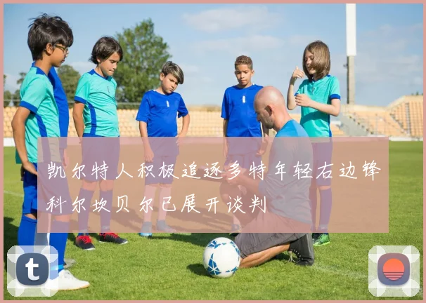 凯尔特人积极追逐多特年轻右边锋科尔坎贝尔已展开谈判