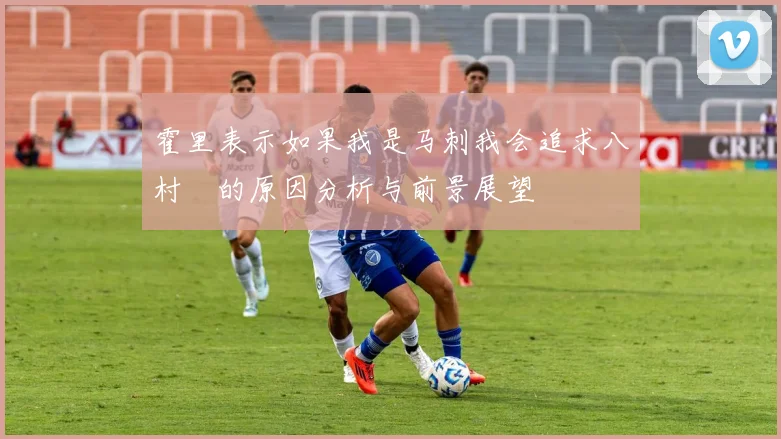霍里表示如果我是马刺我会追求八村塁的原因分析与前景展望