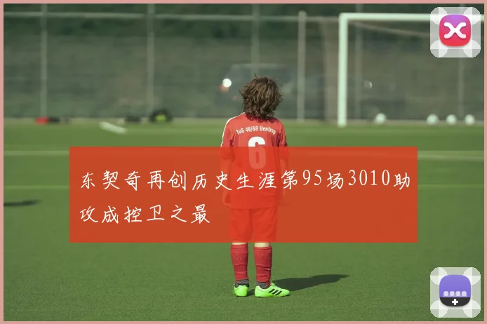东契奇再创历史生涯第95场3010助攻成控卫之最