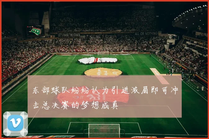 东部球队纷纷认为引进浓眉即可冲击总决赛的梦想成真